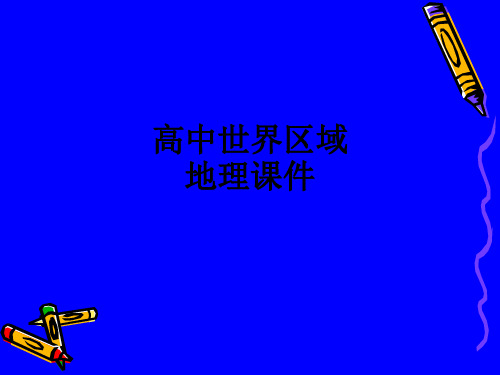 高中世界区域地理ppt课件