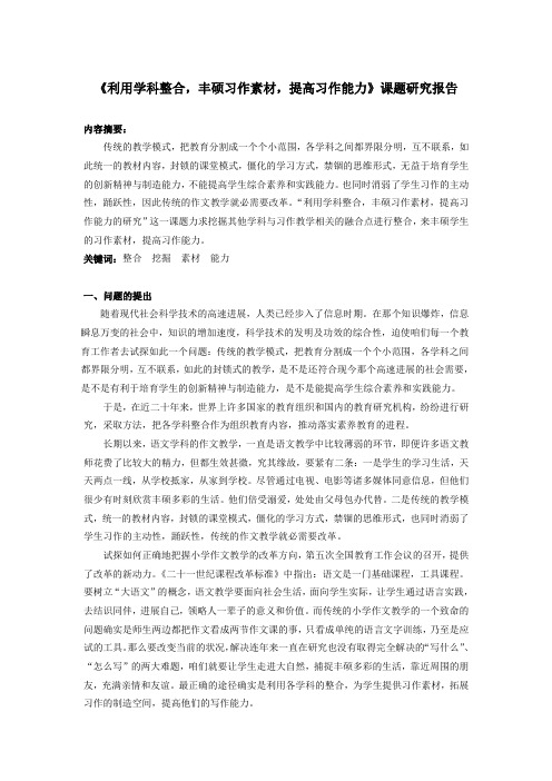 利用学科整合,丰硕习作素材,提高习作能力的课题研究报告