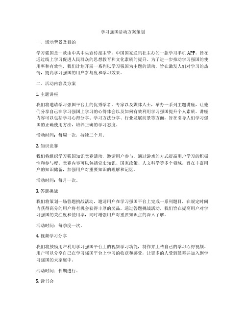 学习强国活动方案策划