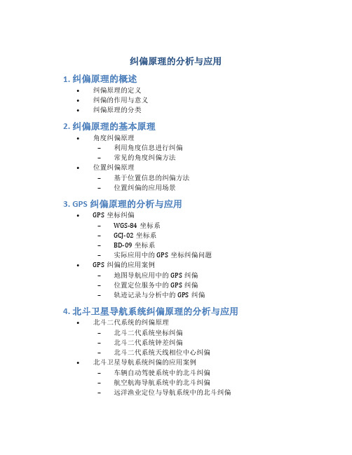 纠偏原理的分析与应用