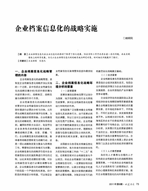 企业档案信息化的战略实施