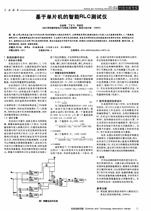 基于单片机的智能RLC测试仪