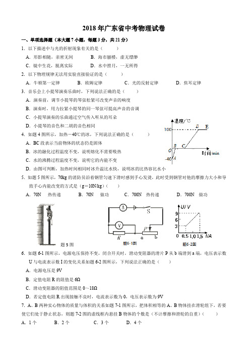 2018年广东省中考物理试卷及答案(Word图文清晰版)