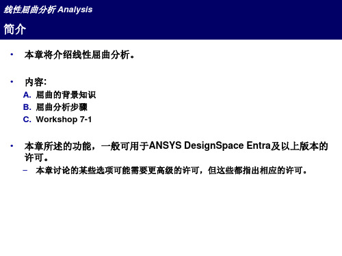 ansys-workbench-屈曲分析讲义