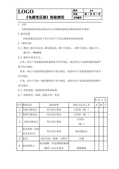 电源变压器-来料检验规范