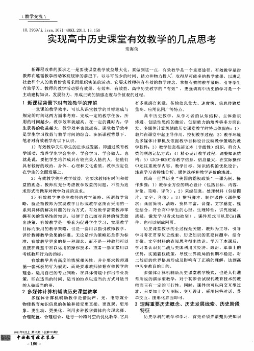 实现高中历史课堂有效教学的几点思考