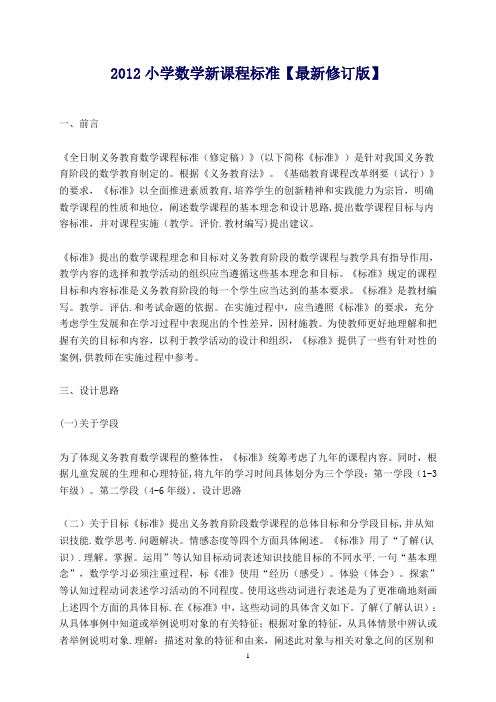 2012小学数学新课程标准【最新修订版】