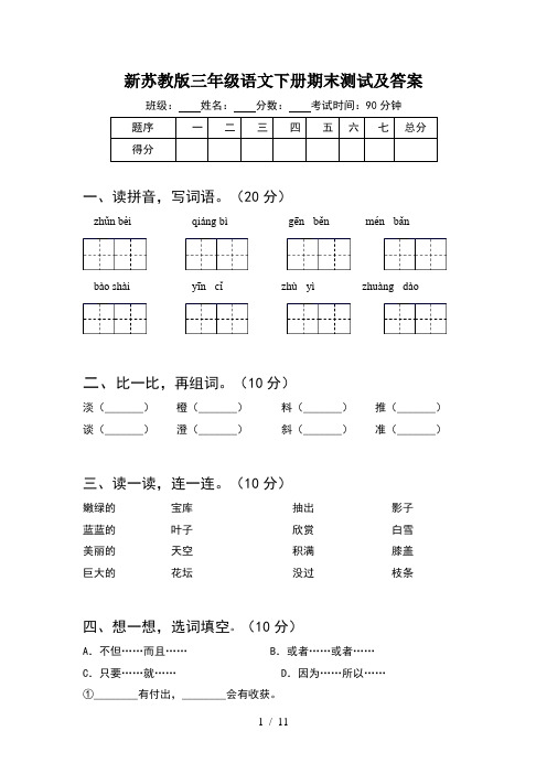 新苏教版三年级语文下册期末测试及答案(2套)