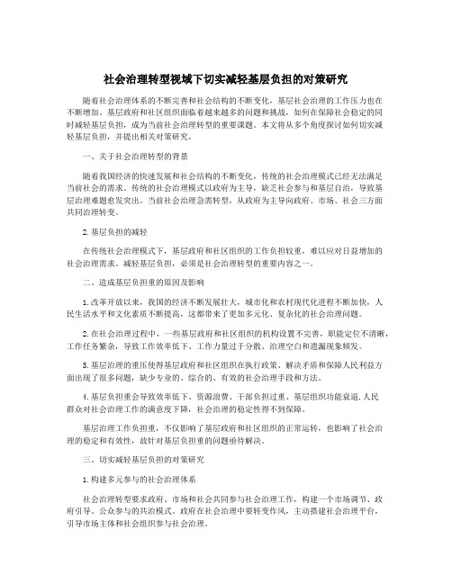 社会治理转型视域下切实减轻基层负担的对策研究