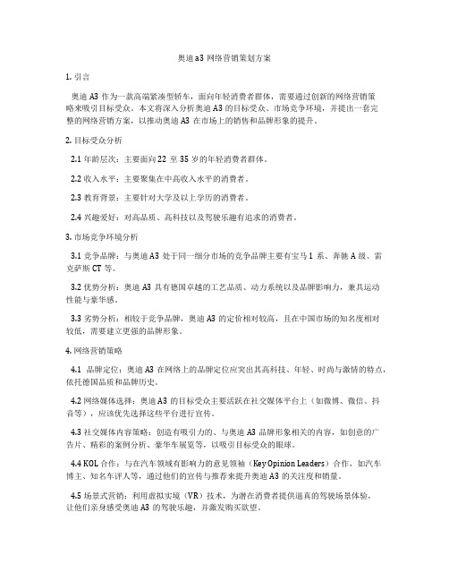 奥迪a3网络营销策划方案