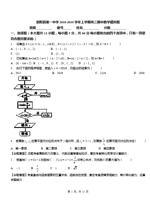 崇阳县第一中学2018-2019学年上学期高三期中数学模拟题