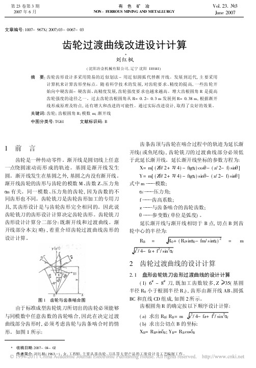 齿轮过渡曲线改进设计计算