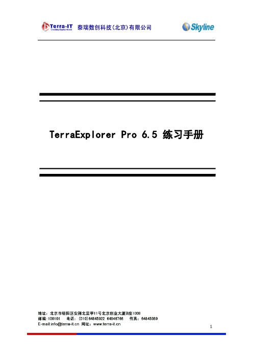 练习手册 TerraExplore   r Pro V6.5