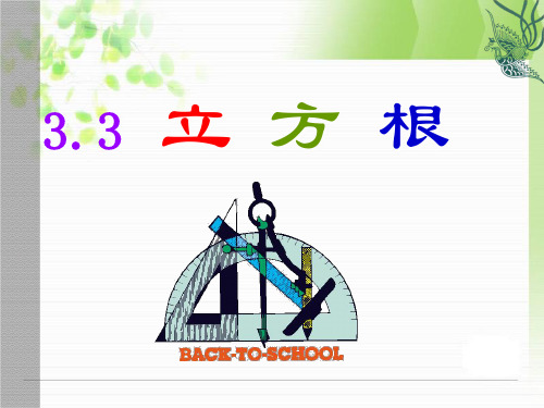 浙江省绍兴县杨汛桥镇中学七年级数学上册《3.3 立方根》课件