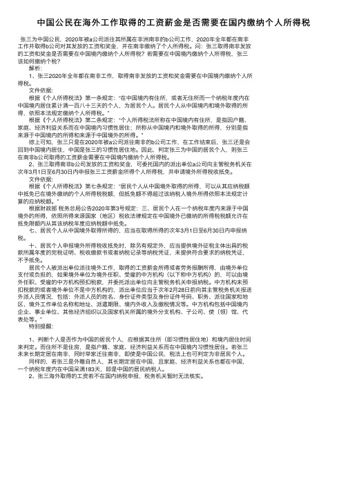 中国公民在海外工作取得的工资薪金是否需要在国内缴纳个人所得税