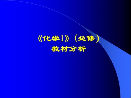 高一化学必修1教材分析