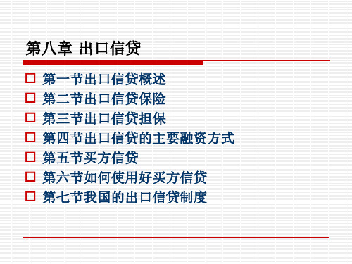 第八章出口信贷