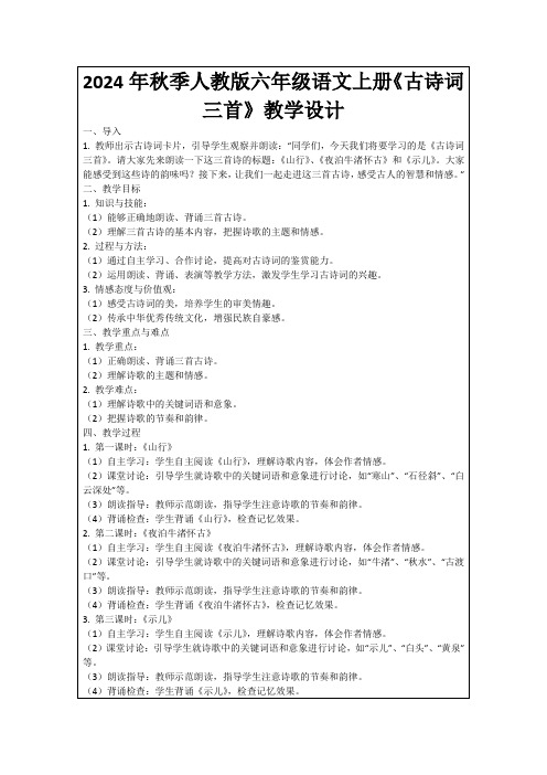 2024年秋季人教版六年级语文上册《古诗词三首》教学设计