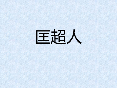 《儒林外史之匡超人》教学课件