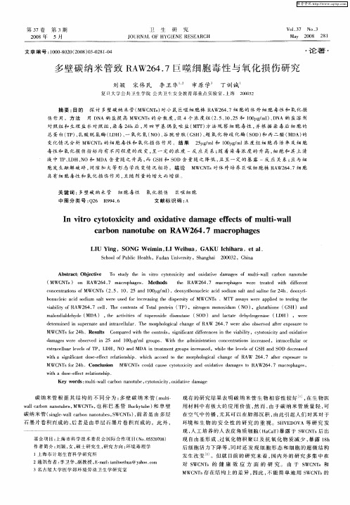 多壁碳纳米管致RAW264.7巨噬细胞毒性与氧化损伤研究