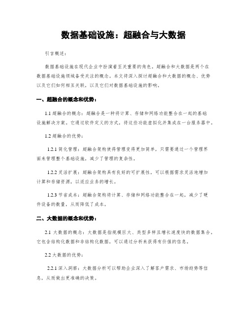 数据基础设施：超融合与大数据