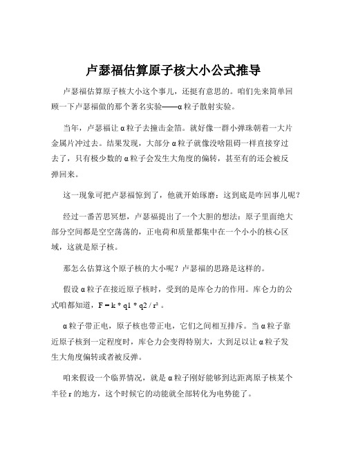 卢瑟福估算原子核大小公式推导