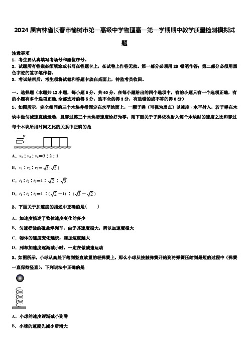 2024届吉林省长春市榆树市第一高级中学物理高一第一学期期中教学质量检测模拟试题含解析