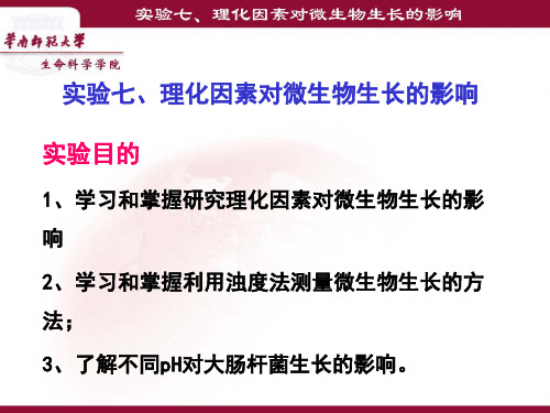 实验七、理化因素对微生物生长的影响