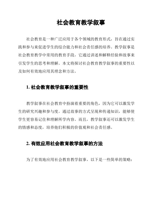 社会教育教学叙事