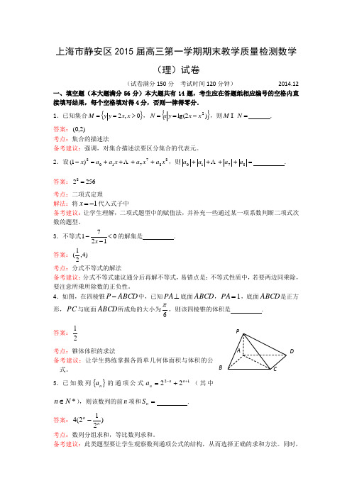 上海市静安区2015届高三第一学期期末教学质量检测数学(理)试卷