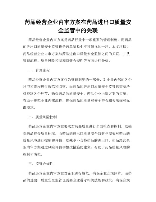 药品经营企业内审方案在药品进出口质量安全监管中的关联