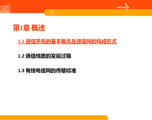 通信系统的基本概念及通信网的构成形式