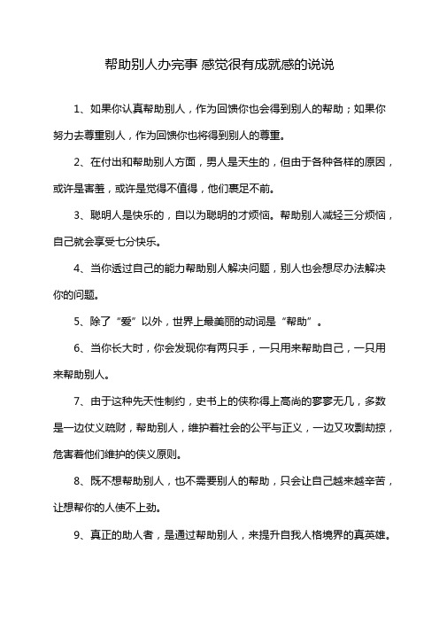 帮助别人办完事 感觉很有成就感的说说