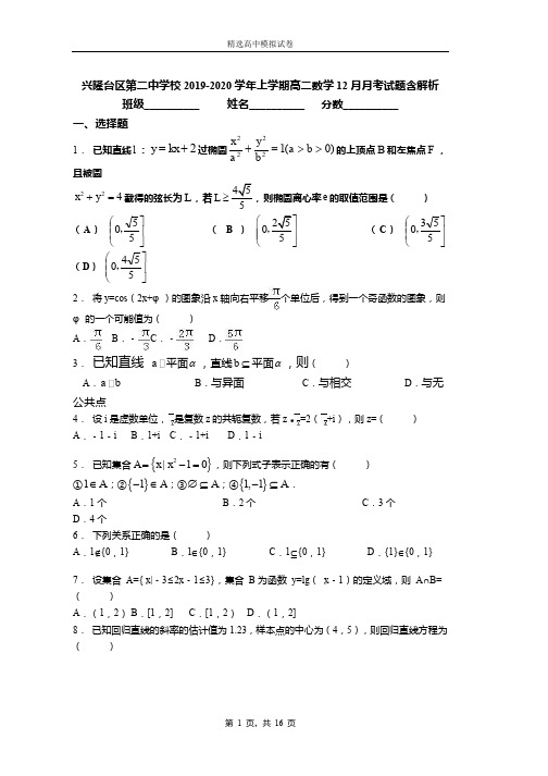 2018-2019学年上学期高二数学12月月考试题含解析(214)