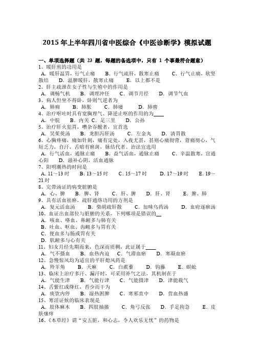 2015年上半年四川省中医综合《中医诊断学》模拟试题