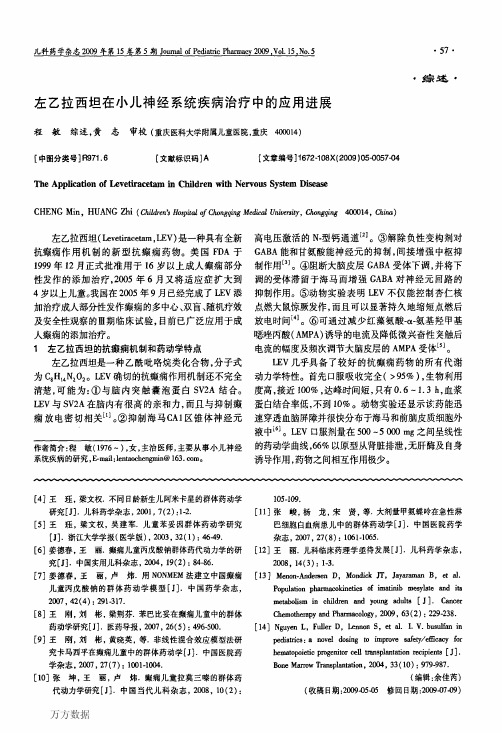 左乙拉西坦在小儿神经系统疾病治疗中的应用进展