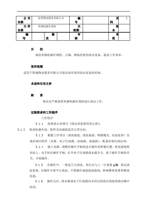 92.单擦机操作规程