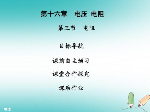 九年级物理全册16.3电阻习题新版新人教版