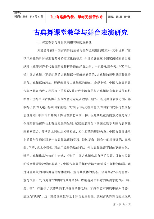 古典舞课堂教学与舞台表演研究