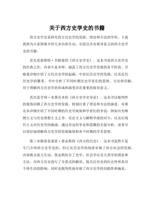 关于西方史学史的书籍