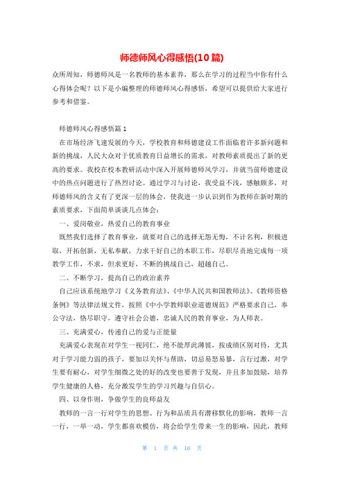 师德师风心得感悟(10篇)