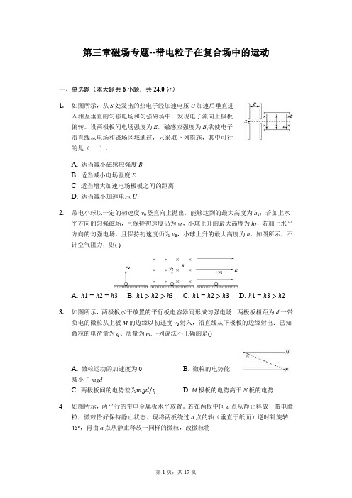 高中物理选修3-1第三章磁场专题:带电粒子在复合场中的运动