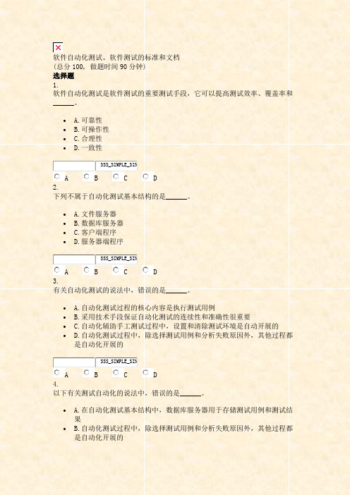 软件自动化测试软件测试的标准和文档_真题无答案