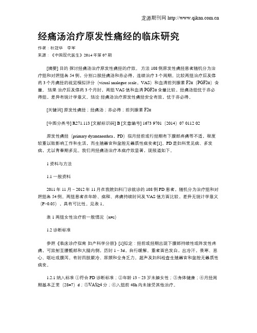 经痛汤治疗原发性痛经的临床研究