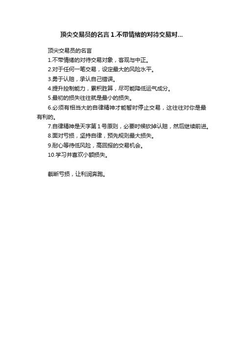 顶尖交易员的名言1.不带情绪的对待交易对...