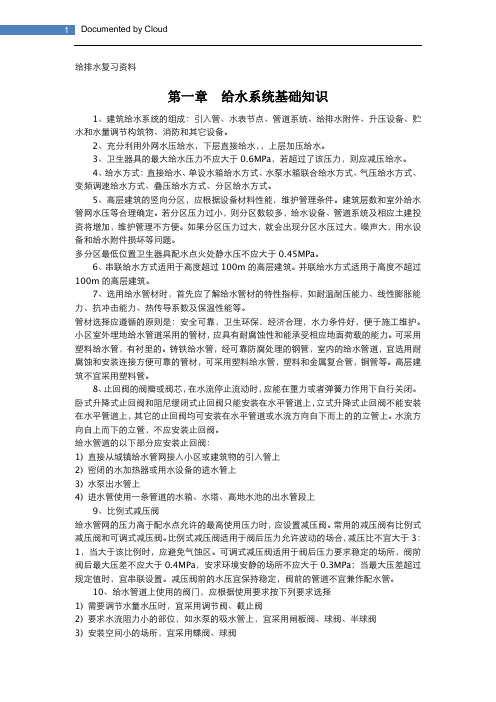 给排水复习要点