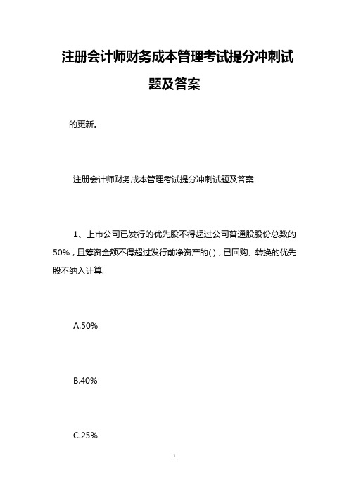 注册会计师财务成本管理考试提分冲刺试题及答案