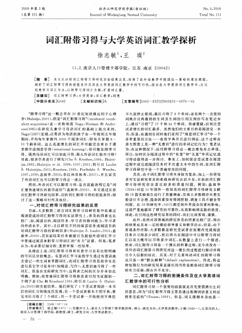 词汇附带习得与大学英语词汇教学探析