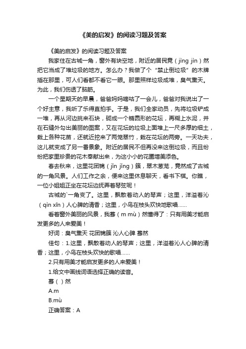 《美的启发》的阅读习题及答案