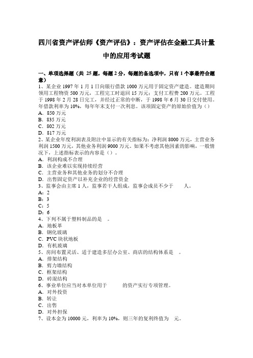 四川省资产评估师《资产评估》：资产评估在金融工具计量中的应用考试题